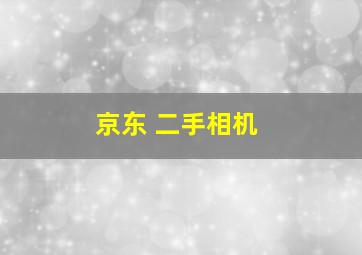 京东 二手相机